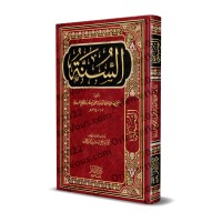 As-Sunnah de l'imam al-Marwazî [Tahqîq: Abû Abd al-A'lâ]/ السنة للمروزي - تحقيق: أبو عبد الأعلى